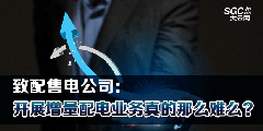 致配售電公司：開展增量配電業(yè)務(wù)真的那么難么？