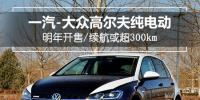 一汽-大眾高爾夫純電動(dòng)明年開售，續(xù)航或超300km
