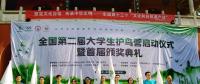 全國(guó)第二屆大學(xué)生護(hù)鳥營(yíng)在南岳啟動(dòng) 5省大學(xué)生關(guān)注風(fēng)電建設(shè)對(duì)鳥類遷徙的影響
