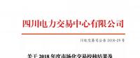 四川關(guān)于2018年度市場化交易校核結(jié)果及后續(xù)補充交易安排的公告