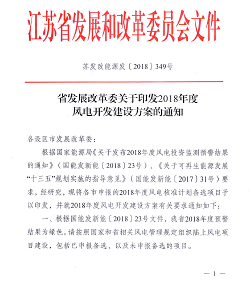 重磅！江蘇省2018年度風(fēng)電開發(fā)建設(shè)方案印發(fā)：46個項目，共計258.43萬千瓦