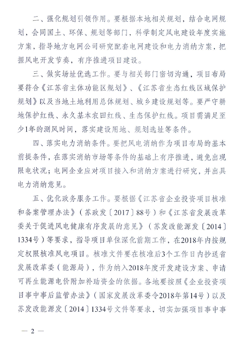 重磅！江蘇省2018年度風(fēng)電開發(fā)建設(shè)方案印發(fā)：46個項目，共計258.43萬千瓦