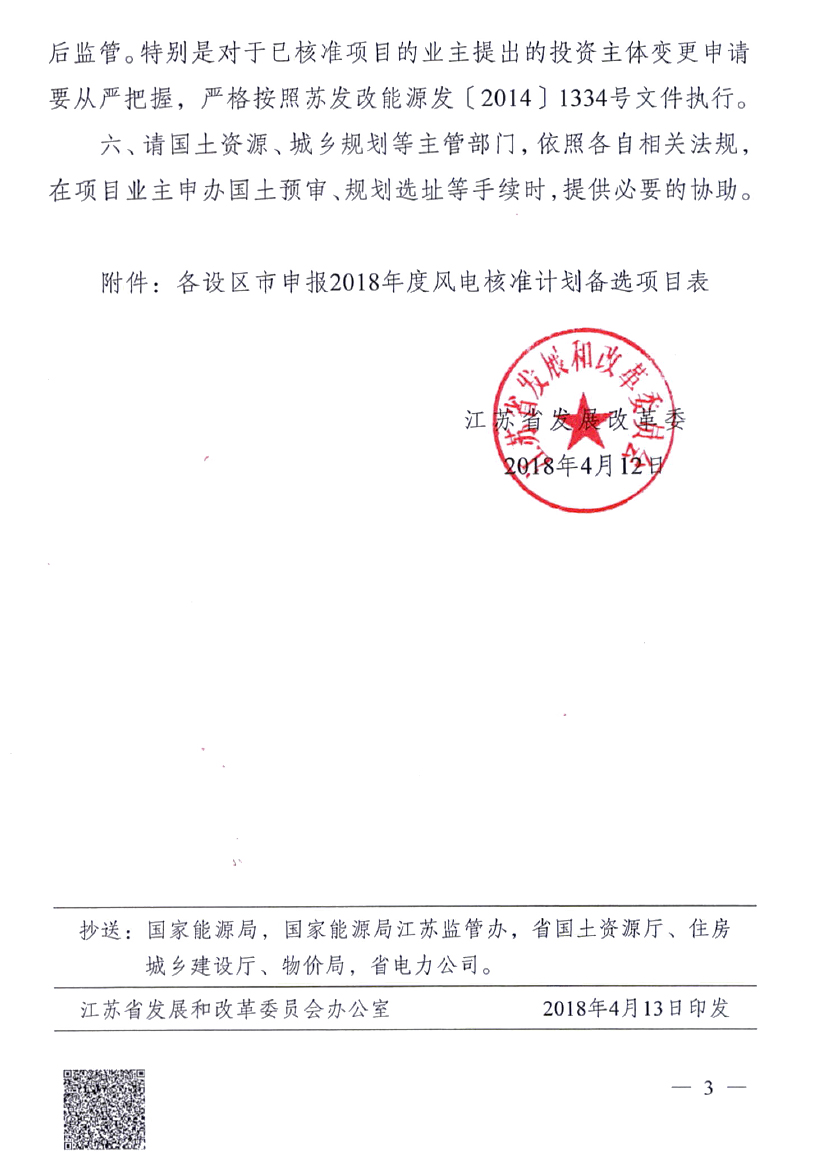 重磅！江蘇省2018年度風(fēng)電開發(fā)建設(shè)方案印發(fā)：46個項目，共計258.43萬千瓦
