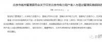 北京市電力用戶準(zhǔn)入與退出管理實施細則發(fā)布