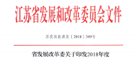 重磅！江蘇省2018年度風(fēng)電開發(fā)建設(shè)方案印發(fā)：46個項目，共計258.43萬千瓦