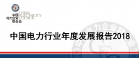 中電聯(lián)發(fā)布《中國(guó)電力行業(yè)年度發(fā)展報(bào)告2018》：風(fēng)電裝機(jī)占比9.2%，總計(jì)1.63億千瓦