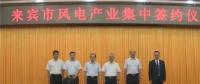 合計(jì)容量1624MW！湘電集團(tuán)與廣西來(lái)賓市政府簽約17個(gè)風(fēng)電產(chǎn)業(yè)項(xiàng)目