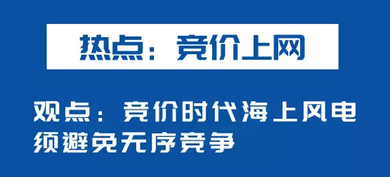 海上風(fēng)電如何應(yīng)對競價上網(wǎng)、大功率研發(fā)、事故風(fēng)險？