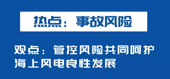 海上風(fēng)電如何應(yīng)對競價上網(wǎng)、大功率研發(fā)、事故風(fēng)險？