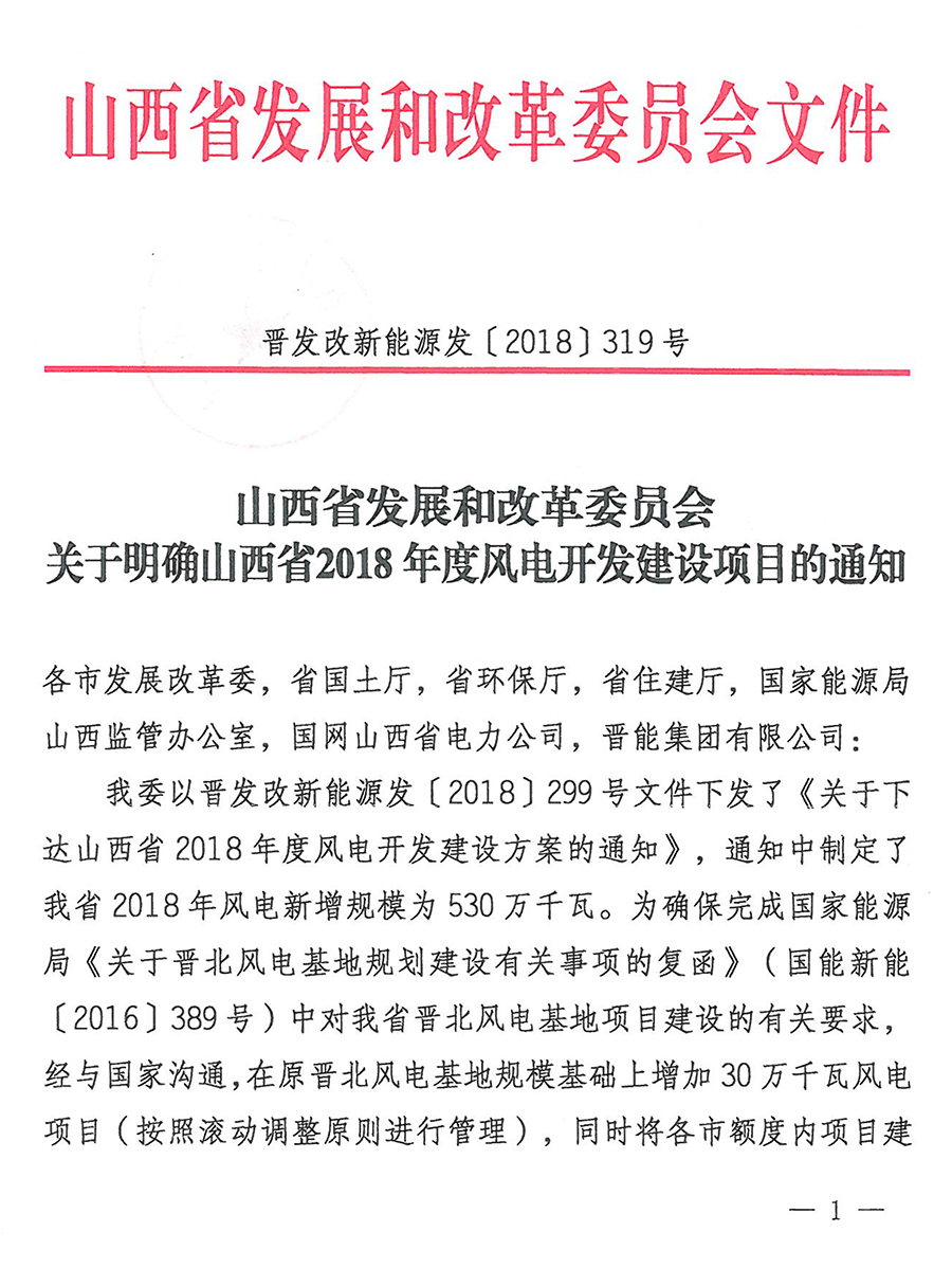 重磅！560萬(wàn)千瓦！山西省2018年度風(fēng)電開(kāi)發(fā)建設(shè)方案發(fā)布?。ǜ酵暾?xiàng)目清單）
