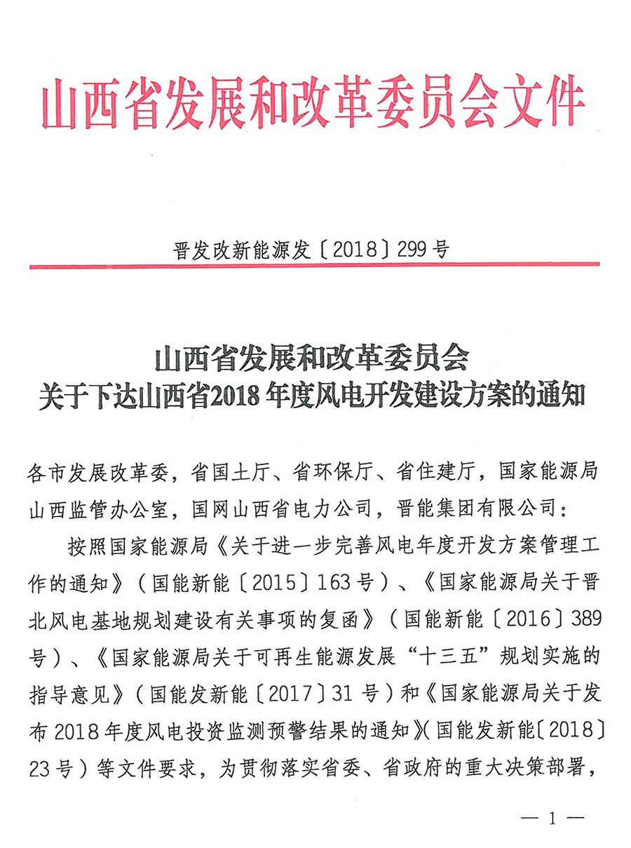 重磅！560萬(wàn)千瓦！山西省2018年度風(fēng)電開(kāi)發(fā)建設(shè)方案發(fā)布?。ǜ酵暾?xiàng)目清單）
