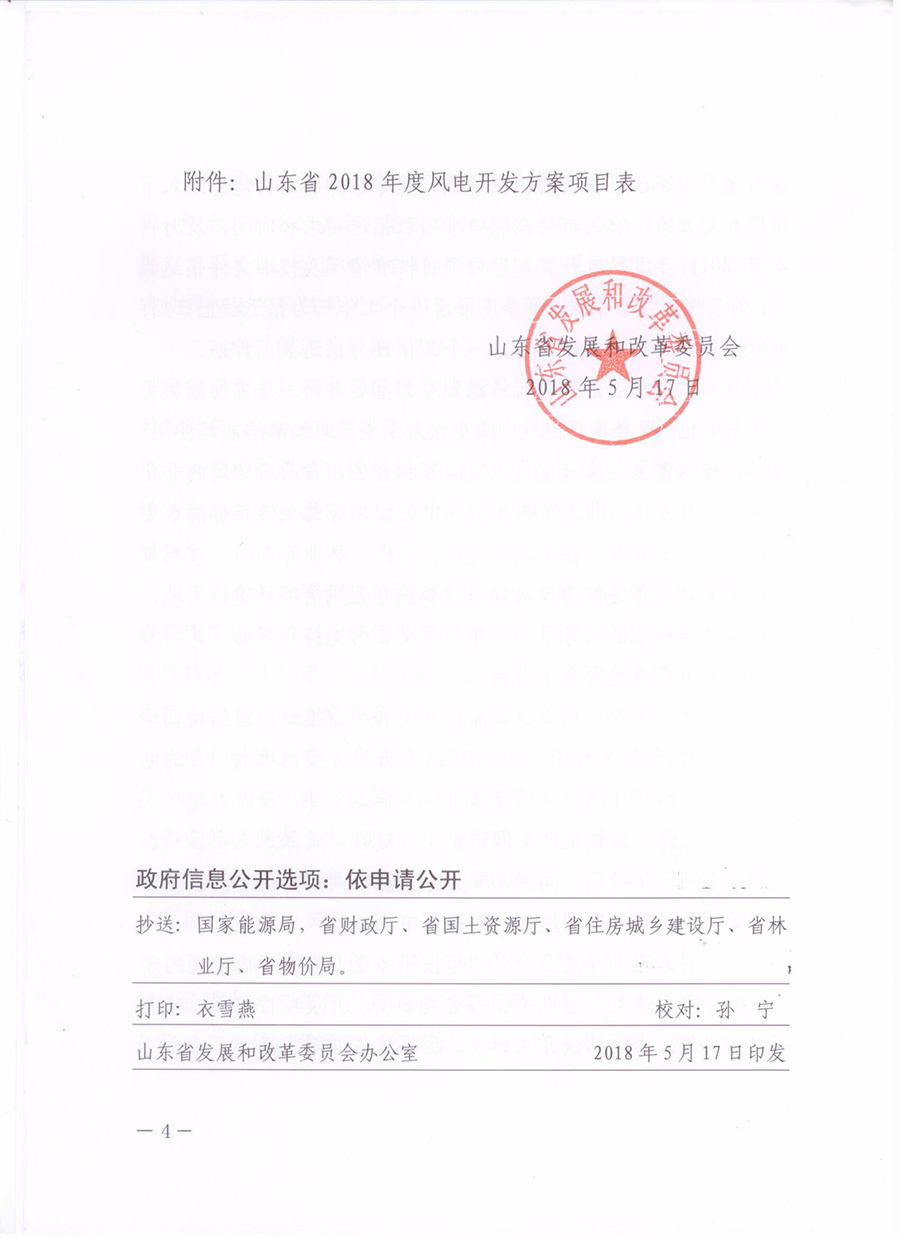 重磅！山東省2018年風(fēng)電開(kāi)發(fā)建設(shè)方案公布：300.45萬(wàn)千瓦！（附方案）