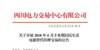 四川開展2018年6月豐水期居民生活電能替代掛牌交易：電量需求3.87萬(wàn)兆瓦時(shí)