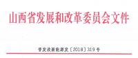 重磅！560萬千瓦！山西省2018年度風(fēng)電開發(fā)建設(shè)方案發(fā)布?。ǜ酵暾?xiàng)目清單）