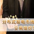 PPT｜分布式發(fā)電市場(chǎng)化交易機(jī)制、交易組織與交易模式解析