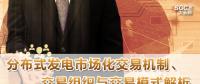 PPT｜分布式發(fā)電市場(chǎng)化交易機(jī)制、交易組織與交易模式解析