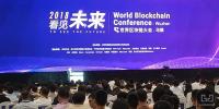 本屆世界區(qū)塊鏈大會，<font color=