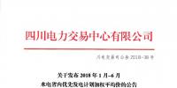 四川發(fā)布2018年1月-6月水電省內(nèi)優(yōu)先發(fā)電計劃加權(quán)平均價的公告