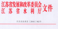 江蘇：關(guān)于開展長江經(jīng)濟帶小水電排查工作的通知