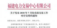福建電力交易中心發(fā)布7月份交易工作安排