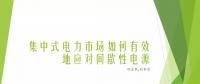 PPT｜集中式電力市場設(shè)計的北美經(jīng)驗