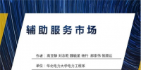 PPT丨現(xiàn)行電力輔助服務(wù)市場(chǎng)模式及國(guó)外輔助服務(wù)模式展望