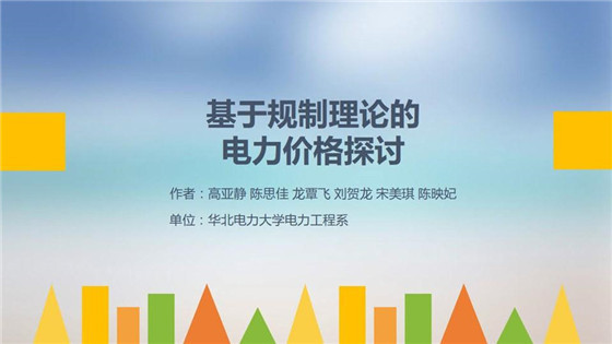我國電力價(jià)格規(guī)制現(xiàn)狀、存在的問題及原因分析