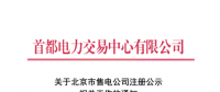 @售電公司 北京第一批售電公司注冊(cè)工作7月10日截止 你注冊(cè)了嗎？