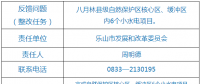 樂(lè)山市自然保護(hù)區(qū)核心區(qū)、緩沖區(qū)小水電整改銷號(hào)任務(wù)完成情況公示表