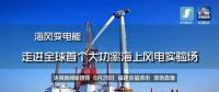央視現(xiàn)場(chǎng)直播！全球首個(gè)大功率海上風(fēng)電試驗(yàn)風(fēng)場(chǎng)建設(shè)完畢