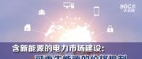 PPT | 含新能源的電力市場建設(shè)：可再生能源的價格機(jī)制