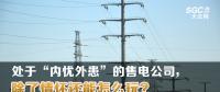 大云網(wǎng)售電觀察 | 處于“內(nèi)憂外患”的售電公司，除了情懷還能怎么玩？