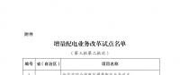 發(fā)改委、能源局公布第三批第二批次增量配電業(yè)務(wù)改革試點(diǎn)名單（附28家詳單）