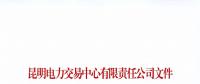 注冊未通過！云南1家售電公司注冊申請資料虛假 不納入市場主體目錄