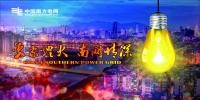 南方電網(wǎng)改革優(yōu)推進零成本用電年均停電小于2.5分鐘 三年累計投入205億元
