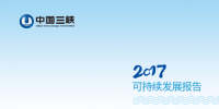 三峽集團(tuán)發(fā)布2017年可持續(xù)發(fā)展<font color=