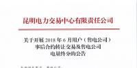 云南關(guān)于開(kāi)展2018年6月用戶（售電公司）事后合約轉(zhuǎn)讓交易及售電公司電量終分的公告