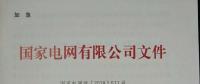 國家電網(wǎng)：630前投運的有指標光伏電站執(zhí)行2017年標桿電價