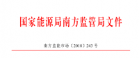 廣東、廣西、海南售電公司監(jiān)管辦法正式發(fā)布：發(fā)電企業(yè)背景售電公司不得干擾用戶自主選擇權(quán)