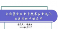 清華大學(xué)李永東：大容量電力電子技術(shù)在電氣化交通系統(tǒng)中的應(yīng)用