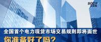 全國首個(gè)電力現(xiàn)貨市場交易規(guī)則即將面世 你準(zhǔn)備好了嗎？