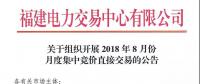 關(guān)于組織開展2018年8月份月度集中競價(jià)直接交易的公告