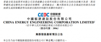 中國能建設(shè)聯(lián)合體簽署中廣核陽江南鵬島400MW海上風(fēng)電工程合同 金額超28億元！