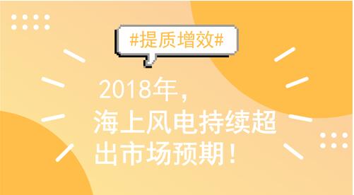 2018年裝機(jī)量繼續(xù)沖高 海上風(fēng)電契機(jī)與挑戰(zhàn)并存