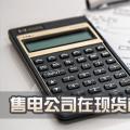 售電公司在現(xiàn)貨市場上怎么結(jié)算？