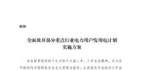 國家發(fā)展改革委積極推進(jìn)電力市場化交易 進(jìn)一步完善交易機(jī)制