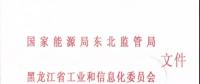 東北監(jiān)能市場〔2018〕3號(hào)關(guān)于印發(fā)《黑龍江省合同電量轉(zhuǎn)讓交易實(shí)施辦法（暫行）》意見的通知
