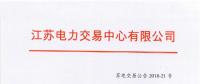 第一批！2018年江蘇電能替代項目參與電力市場交易 規(guī)模約0.5億千瓦時