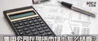 售電公司在現貨市場上怎么結算？