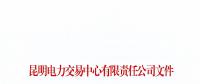 暫停2家市場主體交易資格！云南公布2018年1至6月雙邊協(xié)商交易完成情況